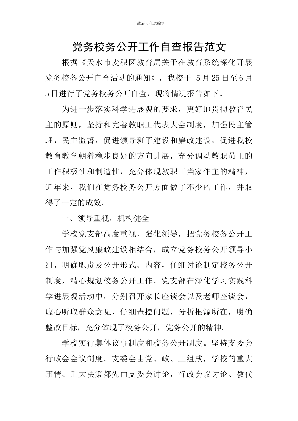 党务校务公开工作自查报告范文_第1页