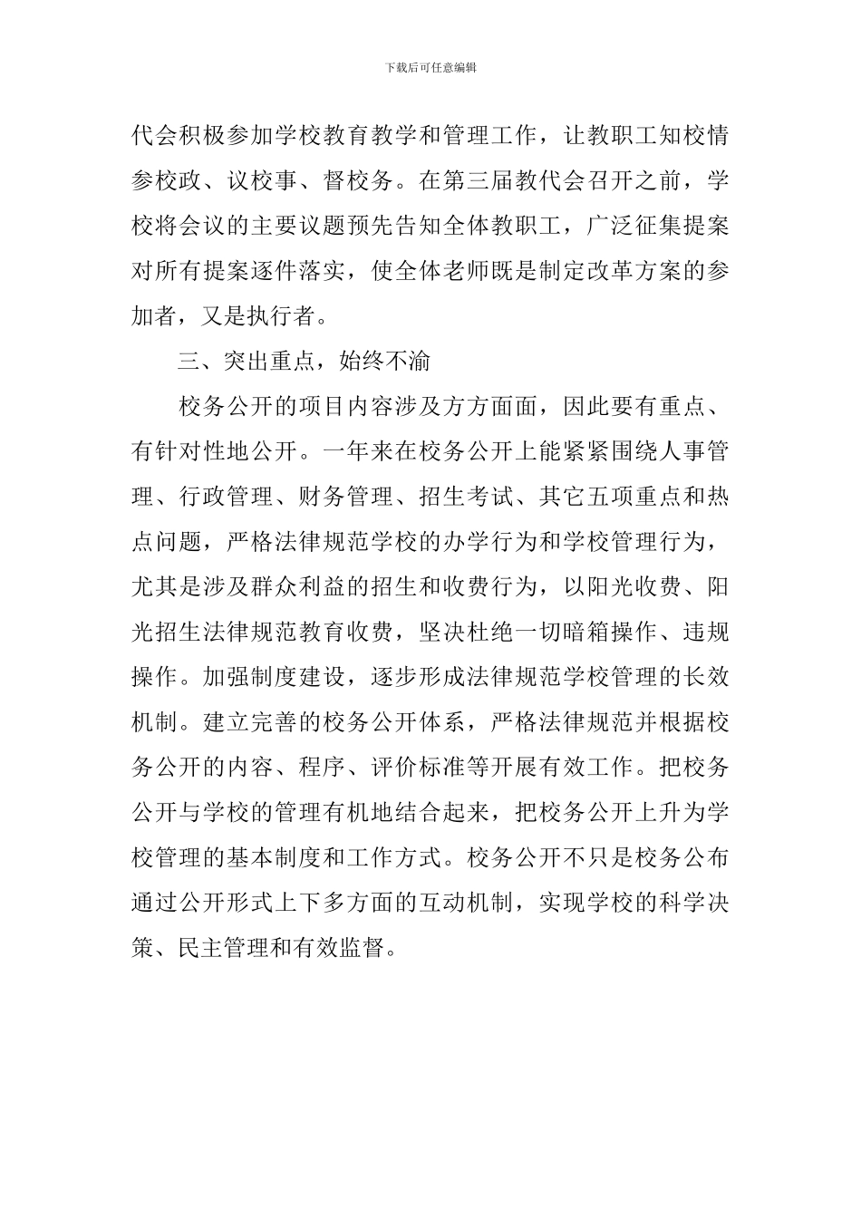 党务校务公开工作自查报告范文_第3页