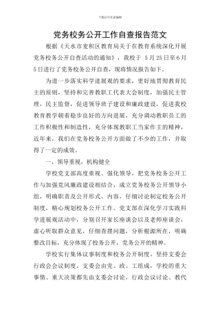 党务校务公开工作自查报告范文