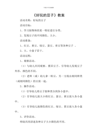 《好玩的豆子》教案