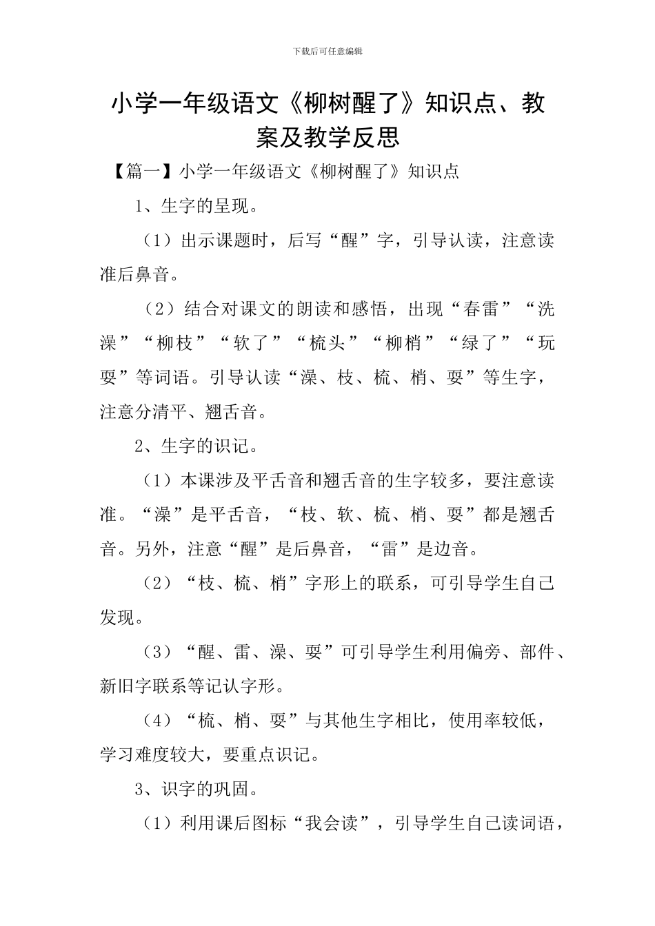 小学一年级语文《柳树醒了》知识点、教案及教学反思_第1页