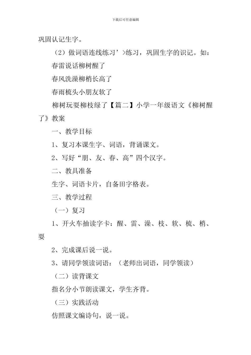 小学一年级语文《柳树醒了》知识点、教案及教学反思_第2页