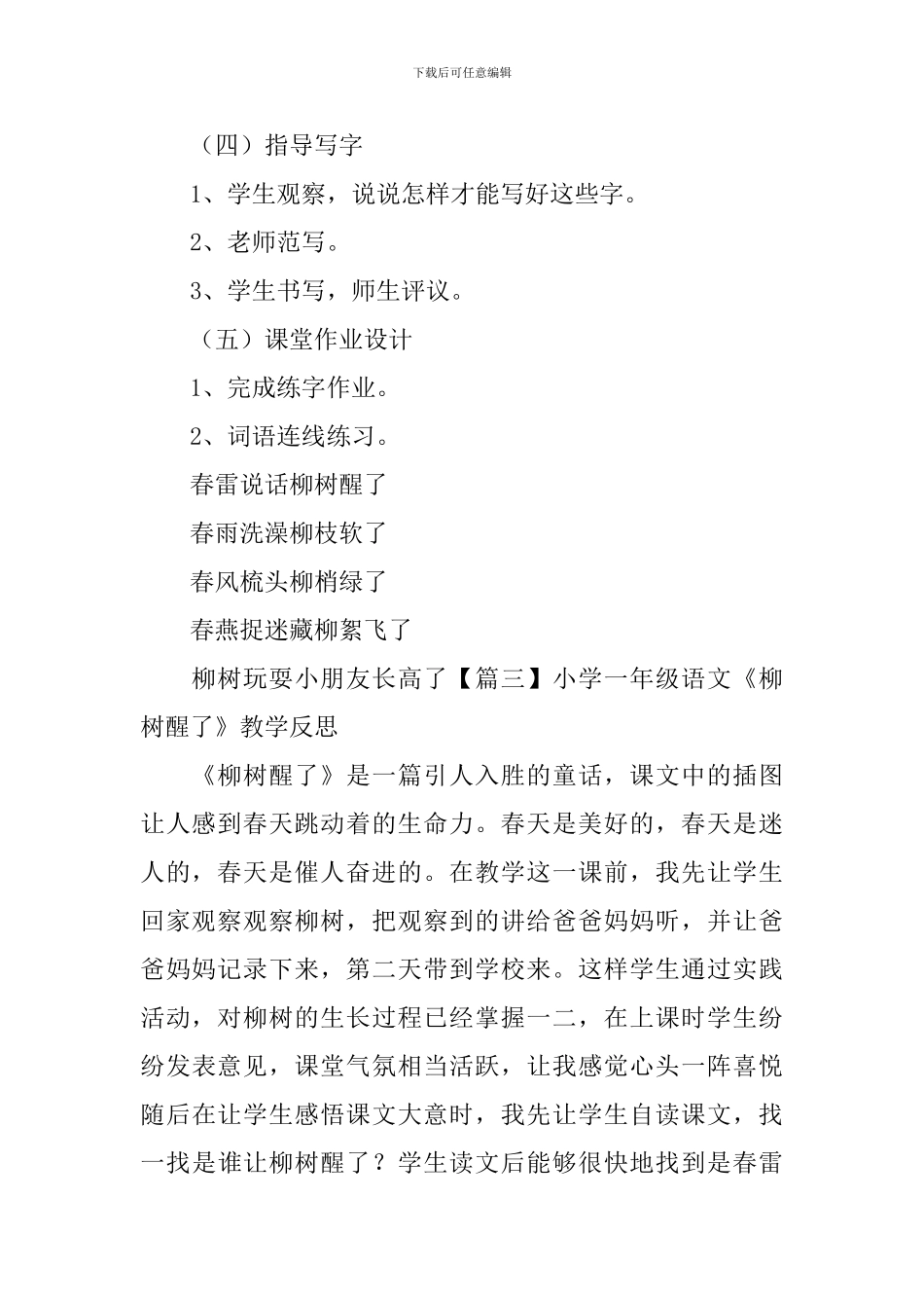 小学一年级语文《柳树醒了》知识点、教案及教学反思_第3页