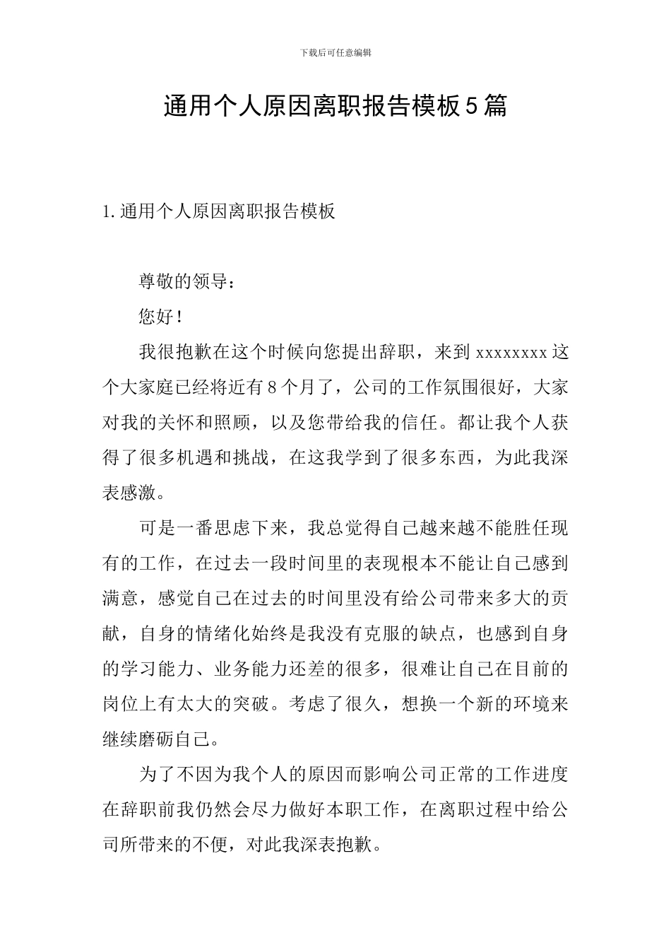 通用个人原因离职报告模板5篇_第1页
