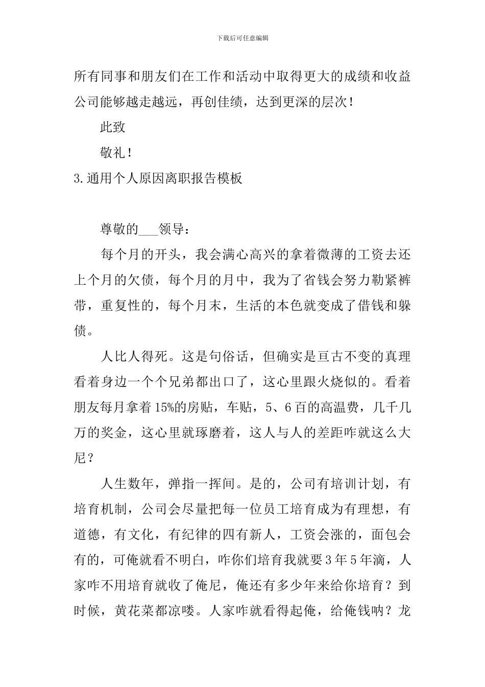 通用个人原因离职报告模板5篇_第3页