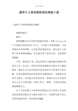 通用个人原因离职报告模板5篇