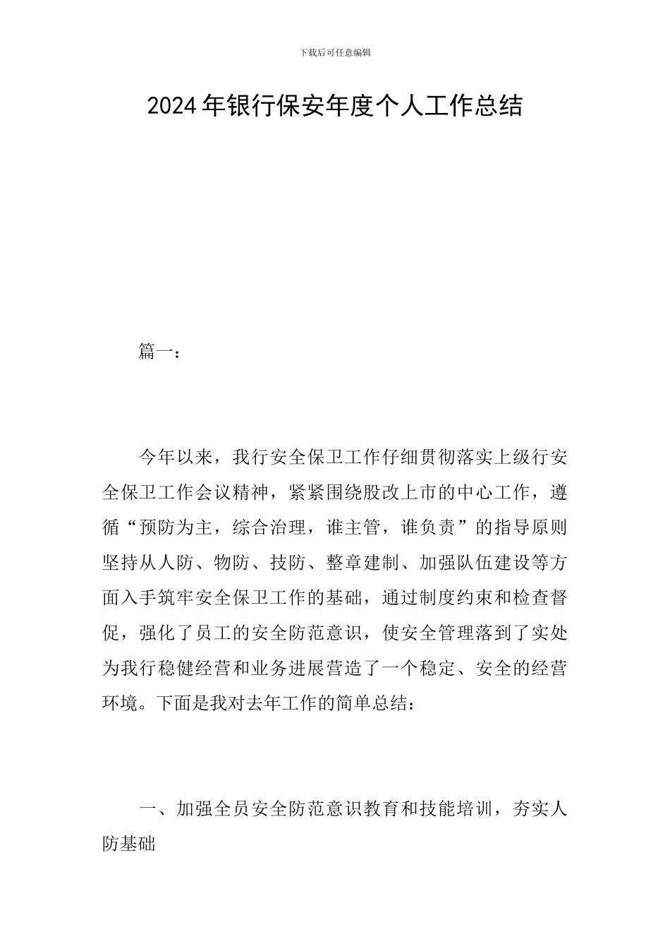 2024年银行保安年度个人工作总结_第1页