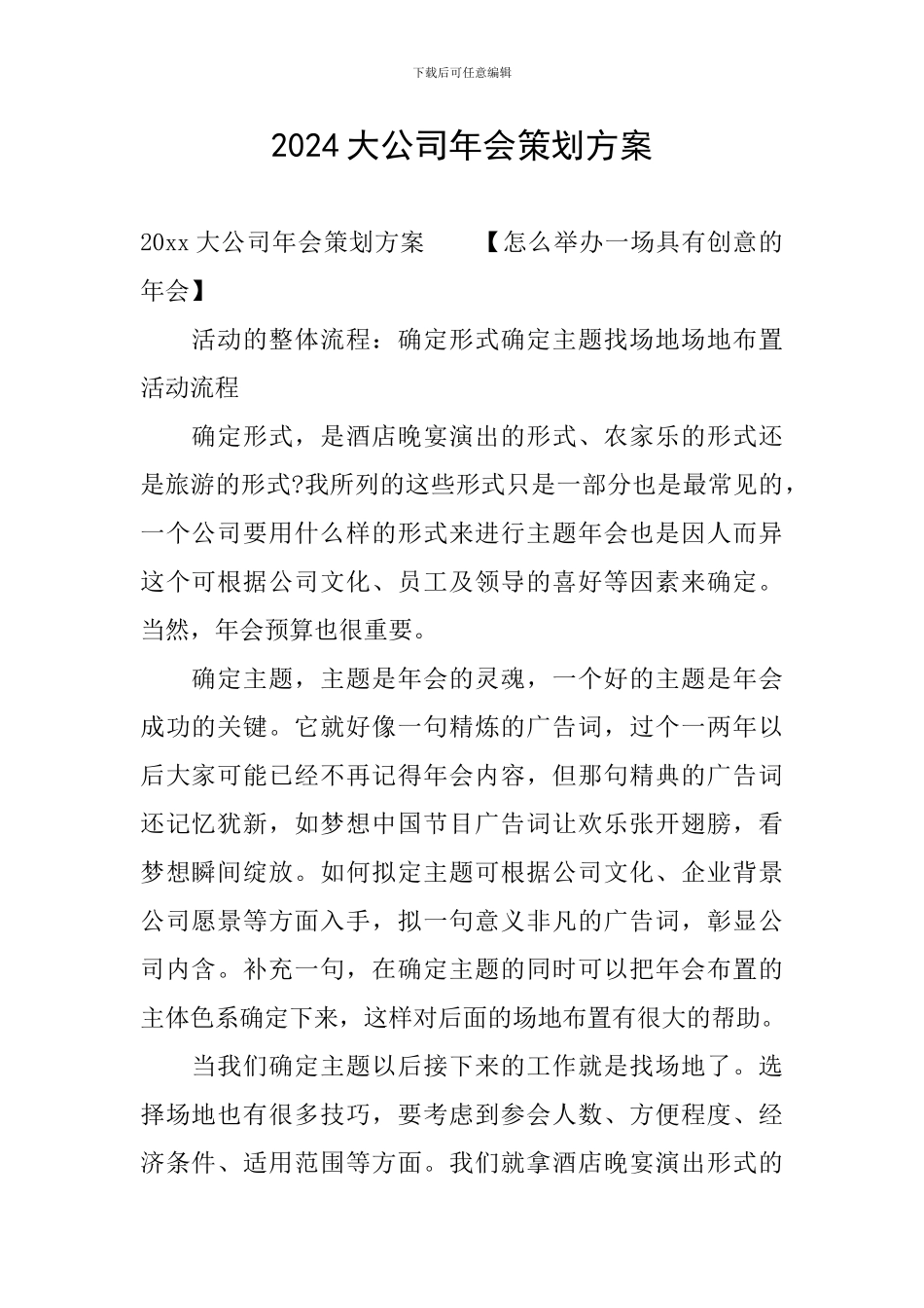 2024大公司年会策划方案_第1页