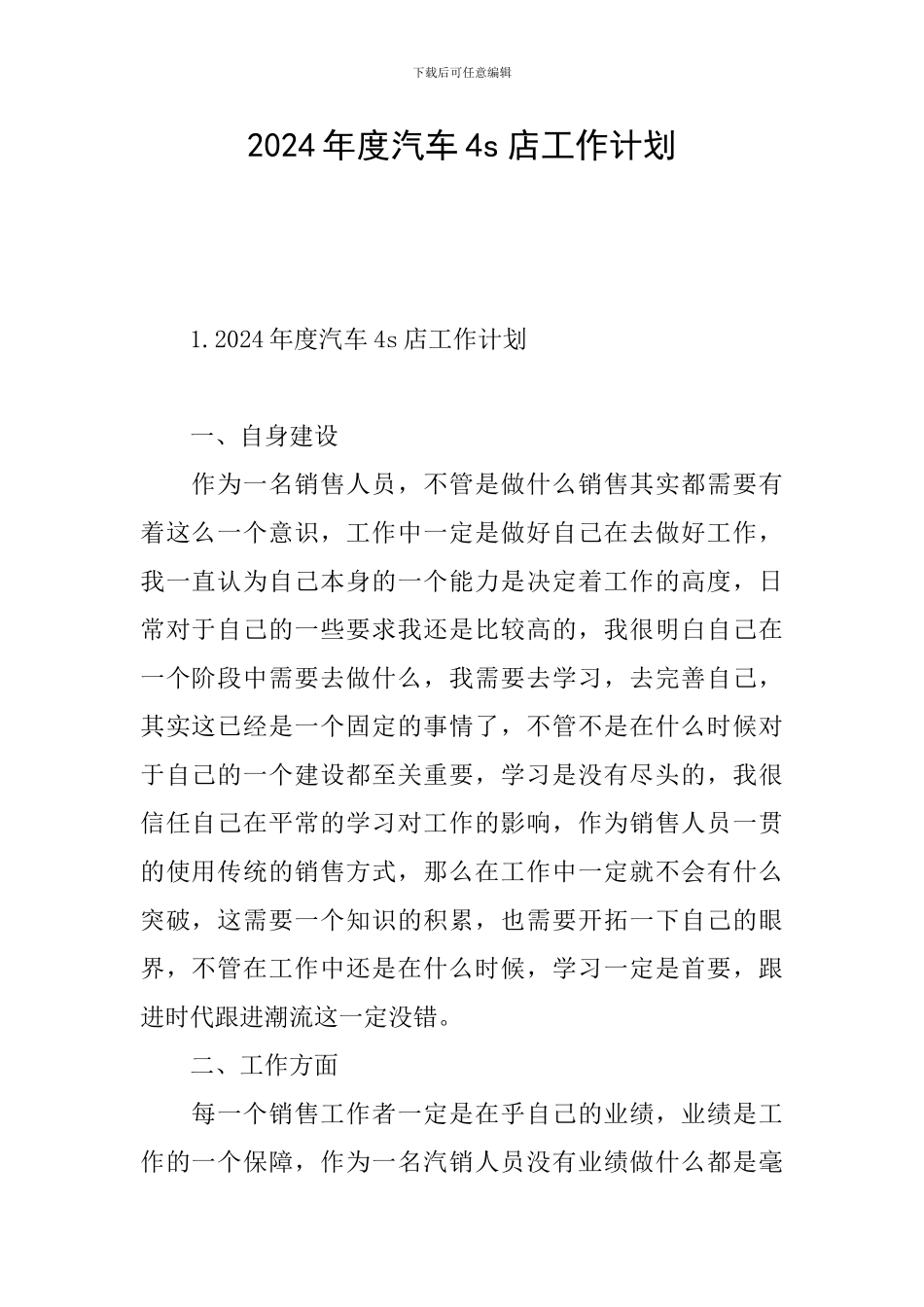 2024年度汽车4s店工作计划_第1页