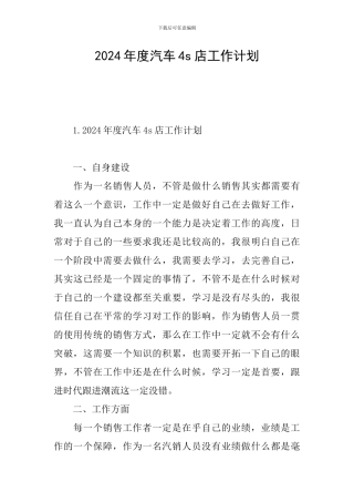 2024年度汽车4s店工作计划