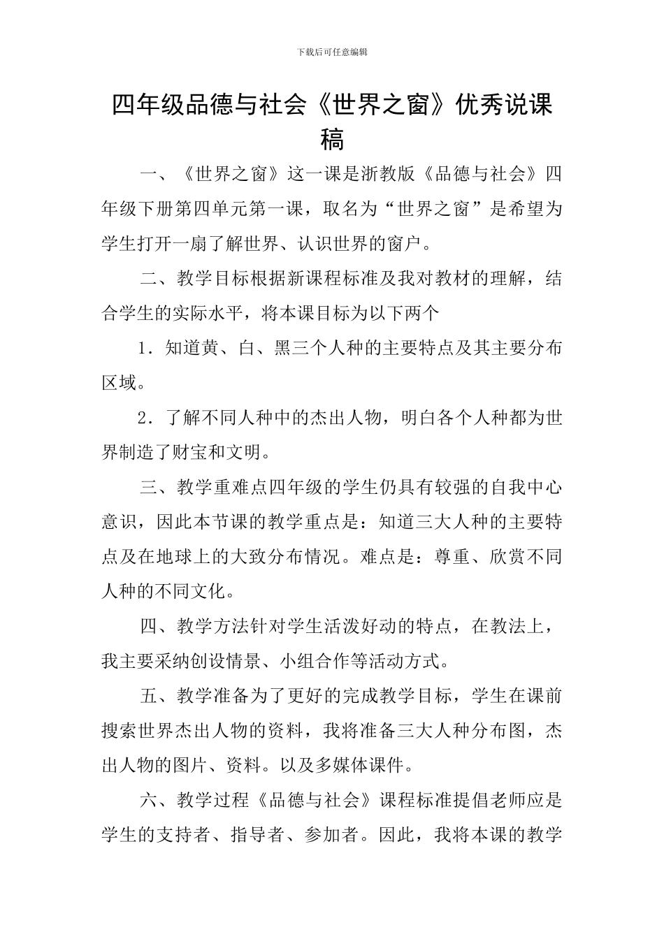 四年级品德与社会《世界之窗》优秀说课稿_第1页
