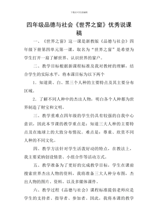 四年级品德与社会《世界之窗》优秀说课稿