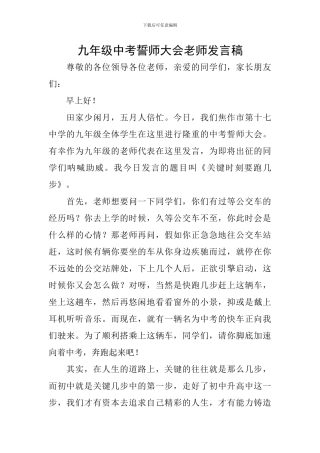 九年级中考誓师大会教师发言稿