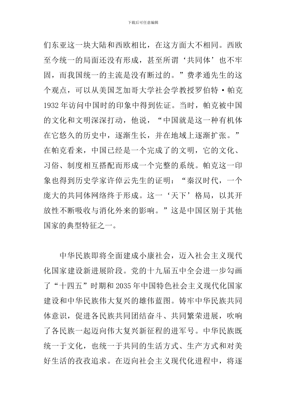 铸牢中华民族共同体意识心得_第2页