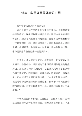 铸牢中华民族共同体意识心得
