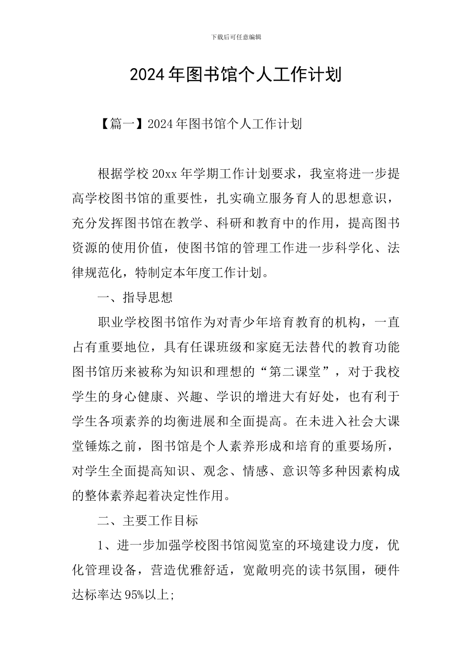 2024年图书馆个人工作计划_第1页