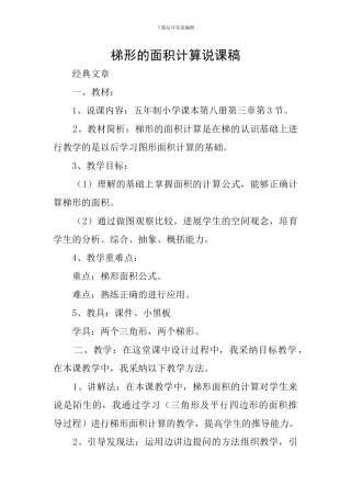 梯形的面积计算说课稿