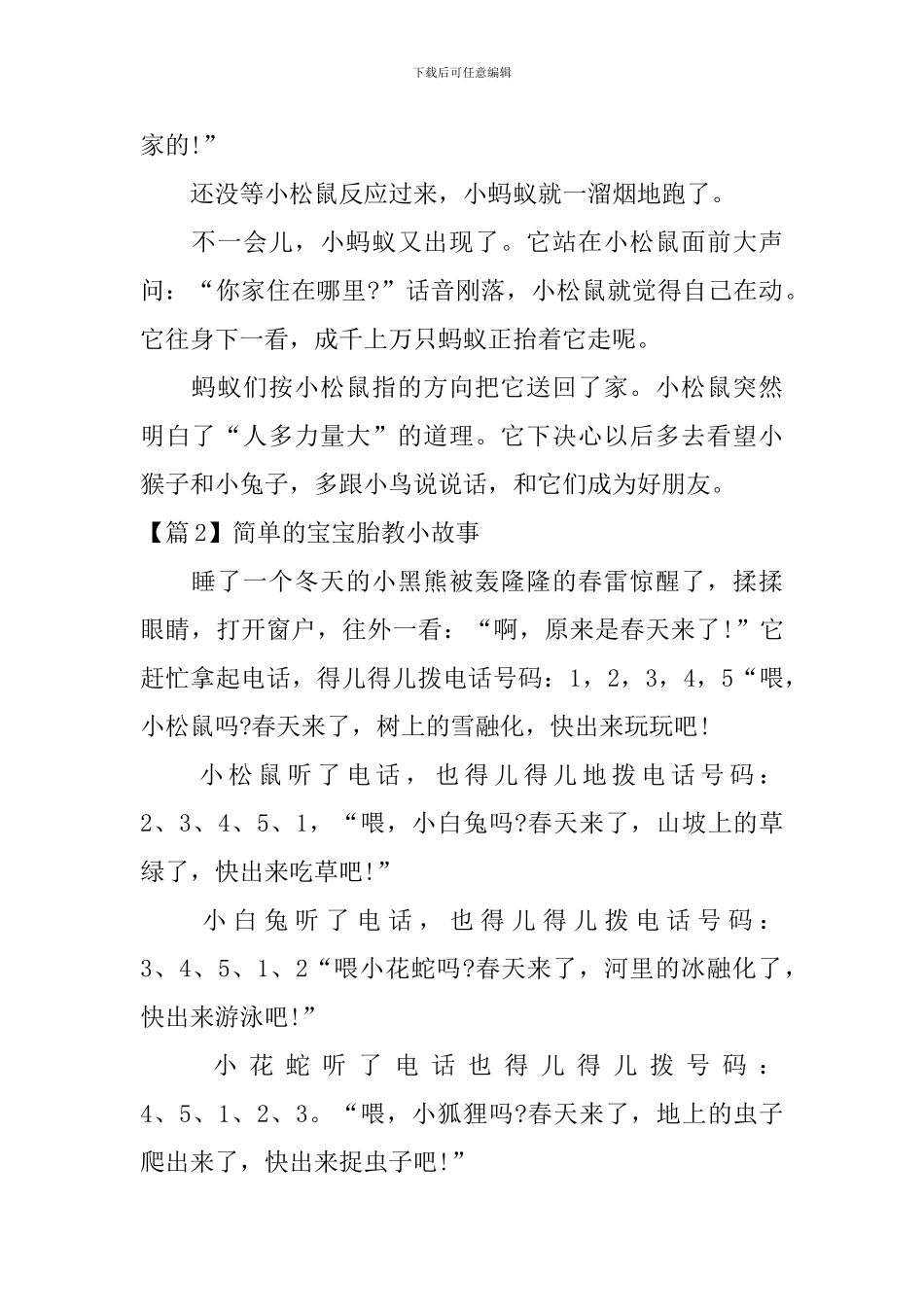 精选简单的宝宝胎教小故事3篇_第2页