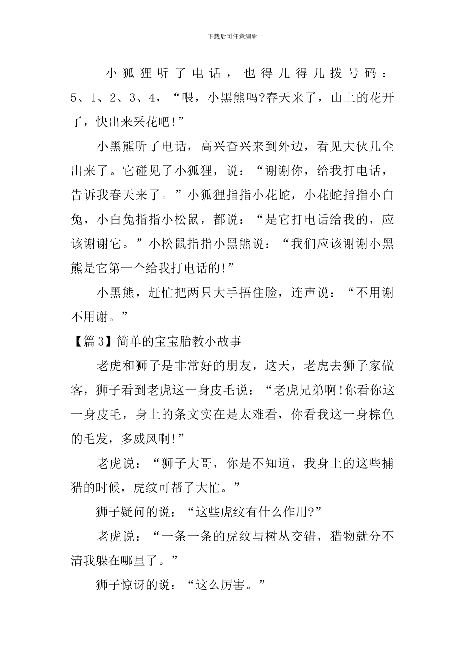 精选简单的宝宝胎教小故事3篇_第3页