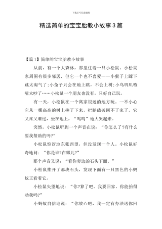 精选简单的宝宝胎教小故事3篇