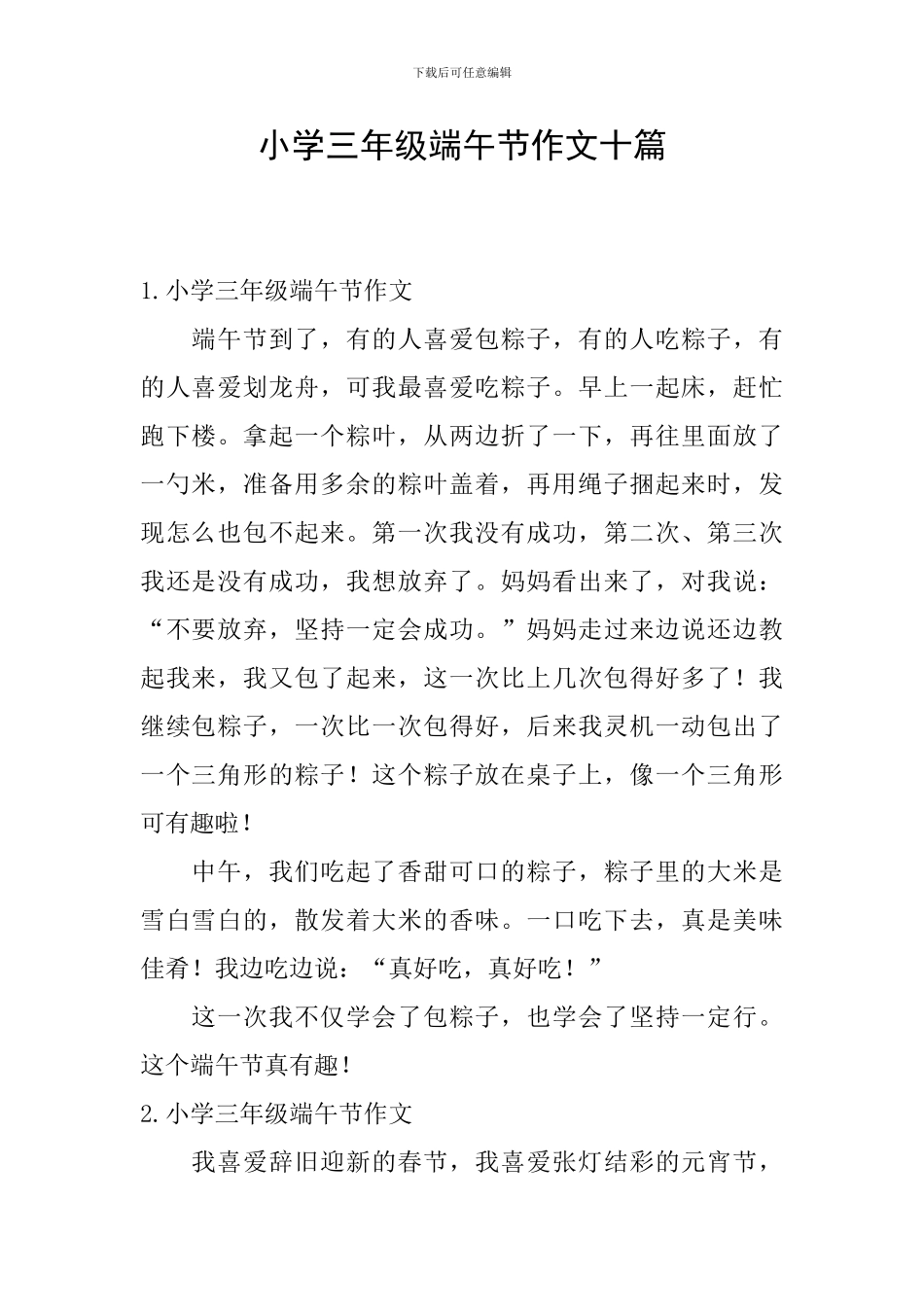 小学三年级端午节作文十篇_第1页