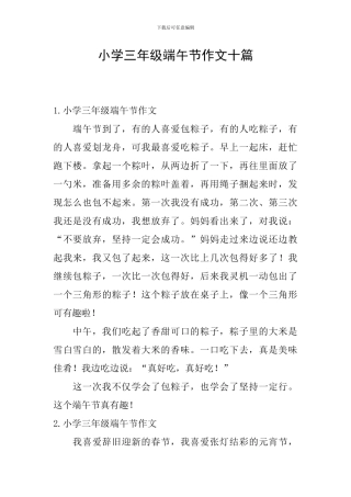 小学三年级端午节作文十篇