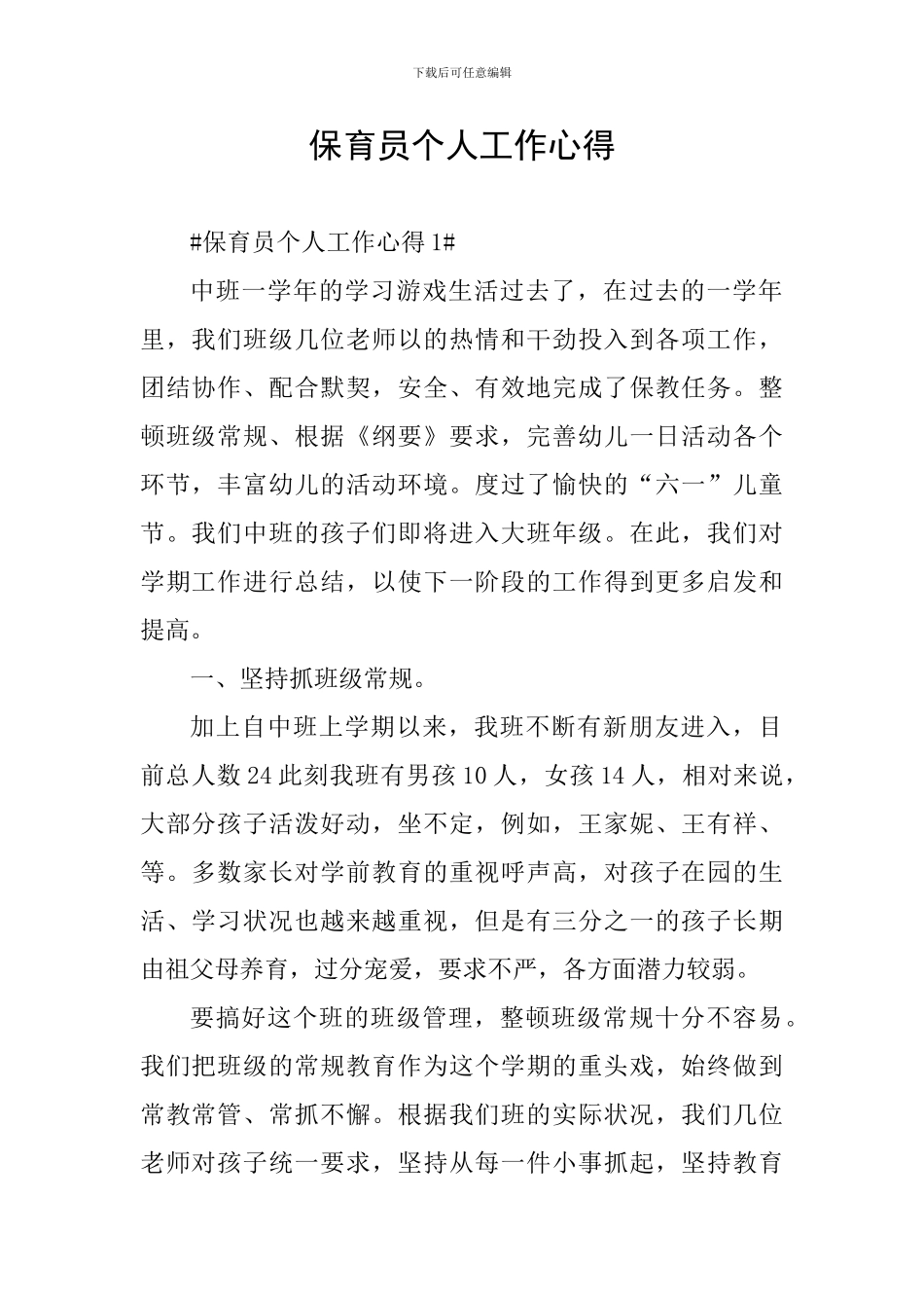 保育员个人工作心得_第1页