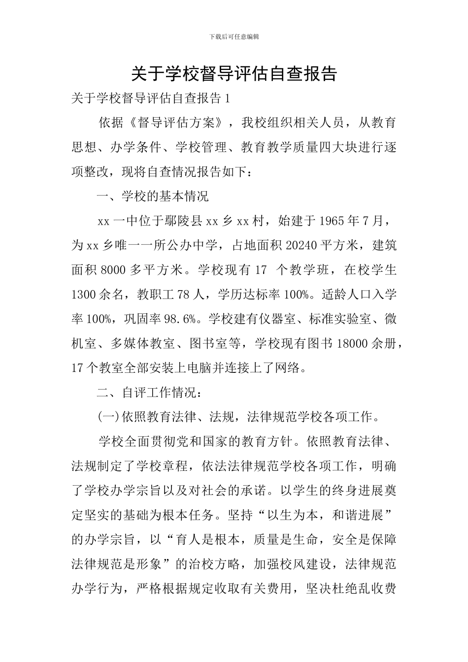 关于学校督导评估自查报告_第1页