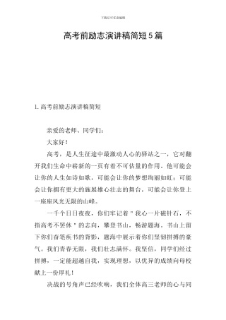 高考前励志演讲稿简短5篇