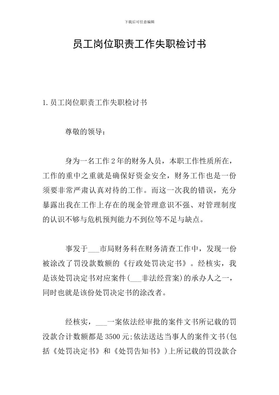 员工岗位职责工作失职检讨书_第1页