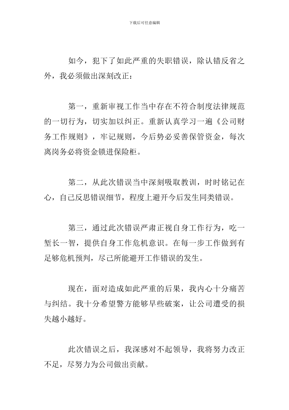 员工岗位职责工作失职检讨书_第3页
