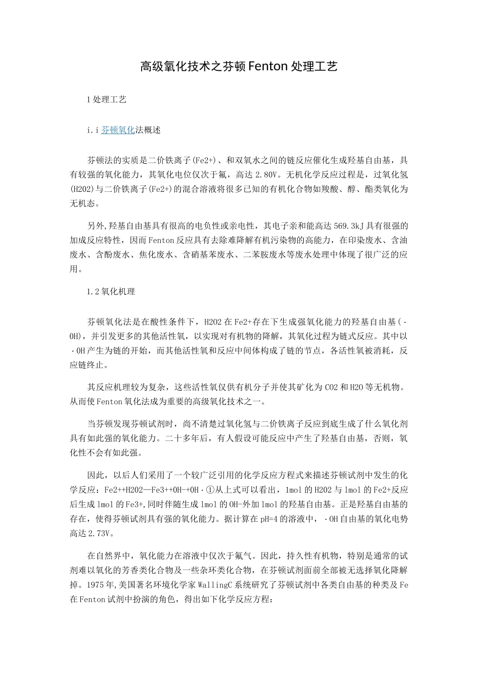 高级氧化技术之芬顿处理工艺_第1页