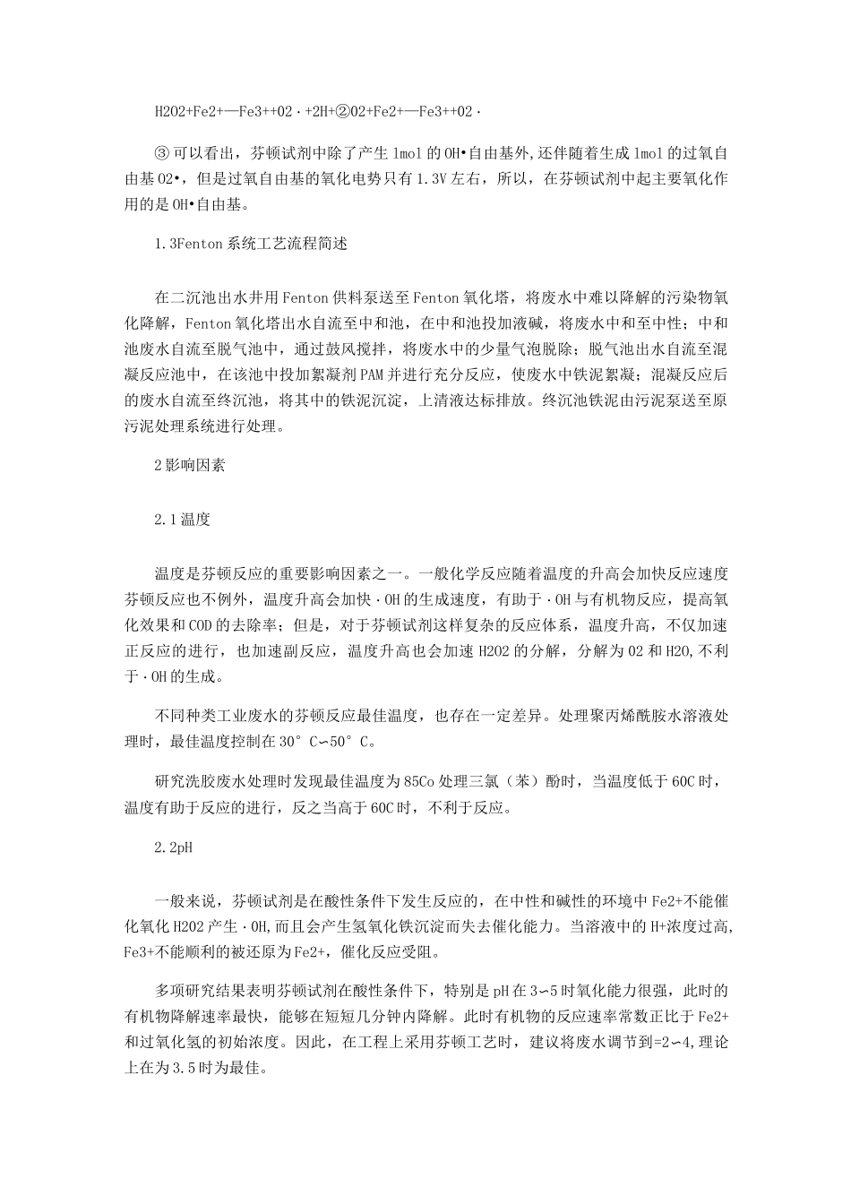 高级氧化技术之芬顿处理工艺_第2页