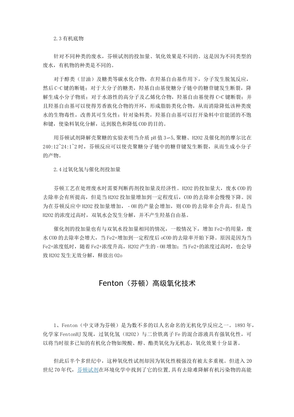 高级氧化技术之芬顿处理工艺_第3页