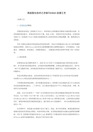 高级氧化技术之芬顿处理工艺