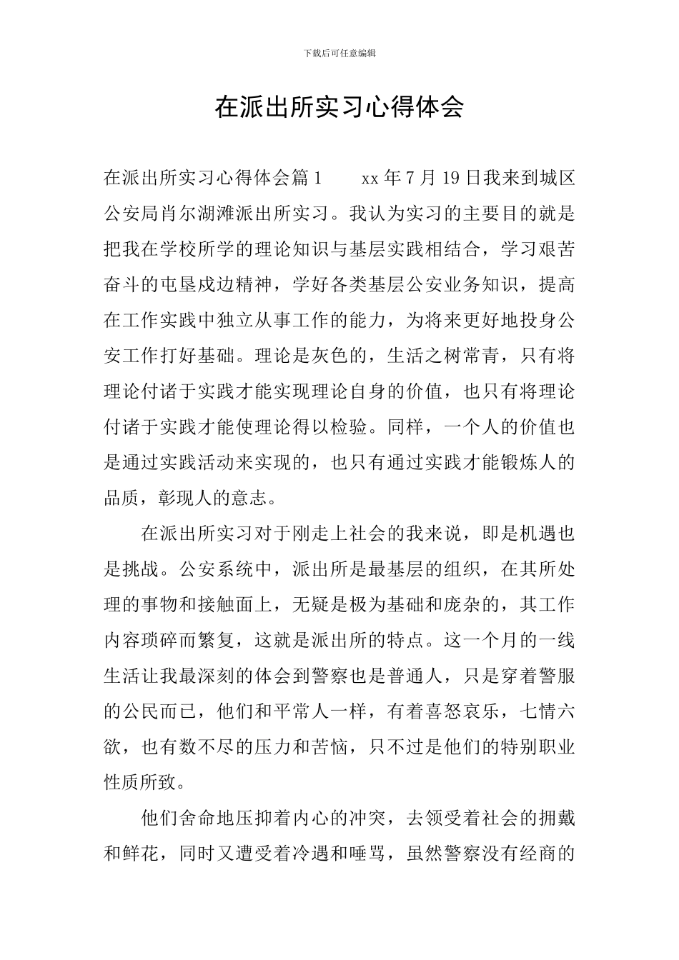 在派出所实习心得体会_第1页