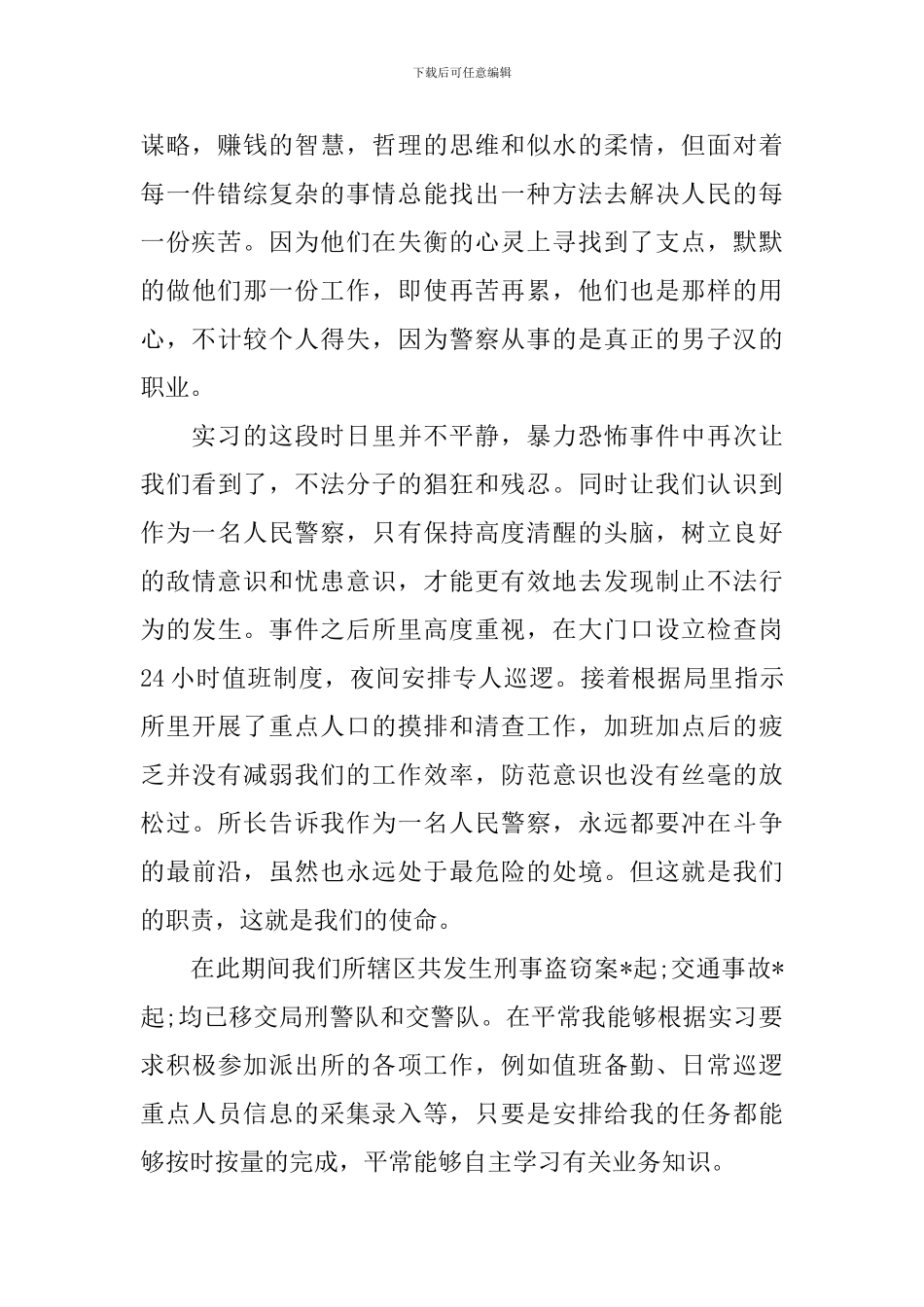 在派出所实习心得体会_第2页