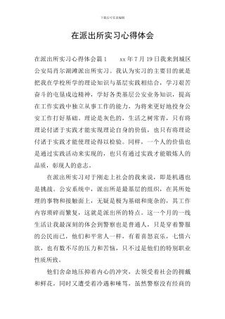 在派出所实习心得体会