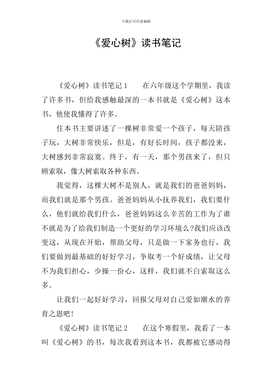 《爱心树》读书笔记_第1页