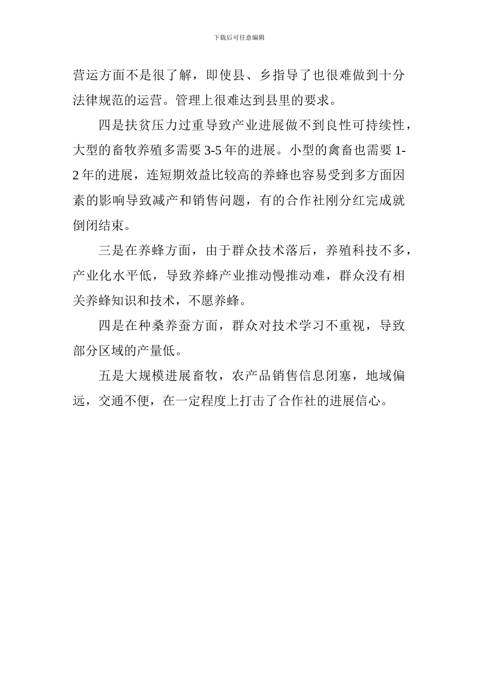 2024年农业产业扶贫工作总结_第3页