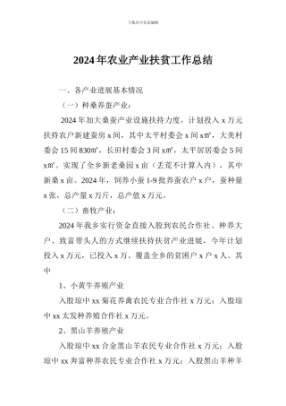 2024年农业产业扶贫工作总结