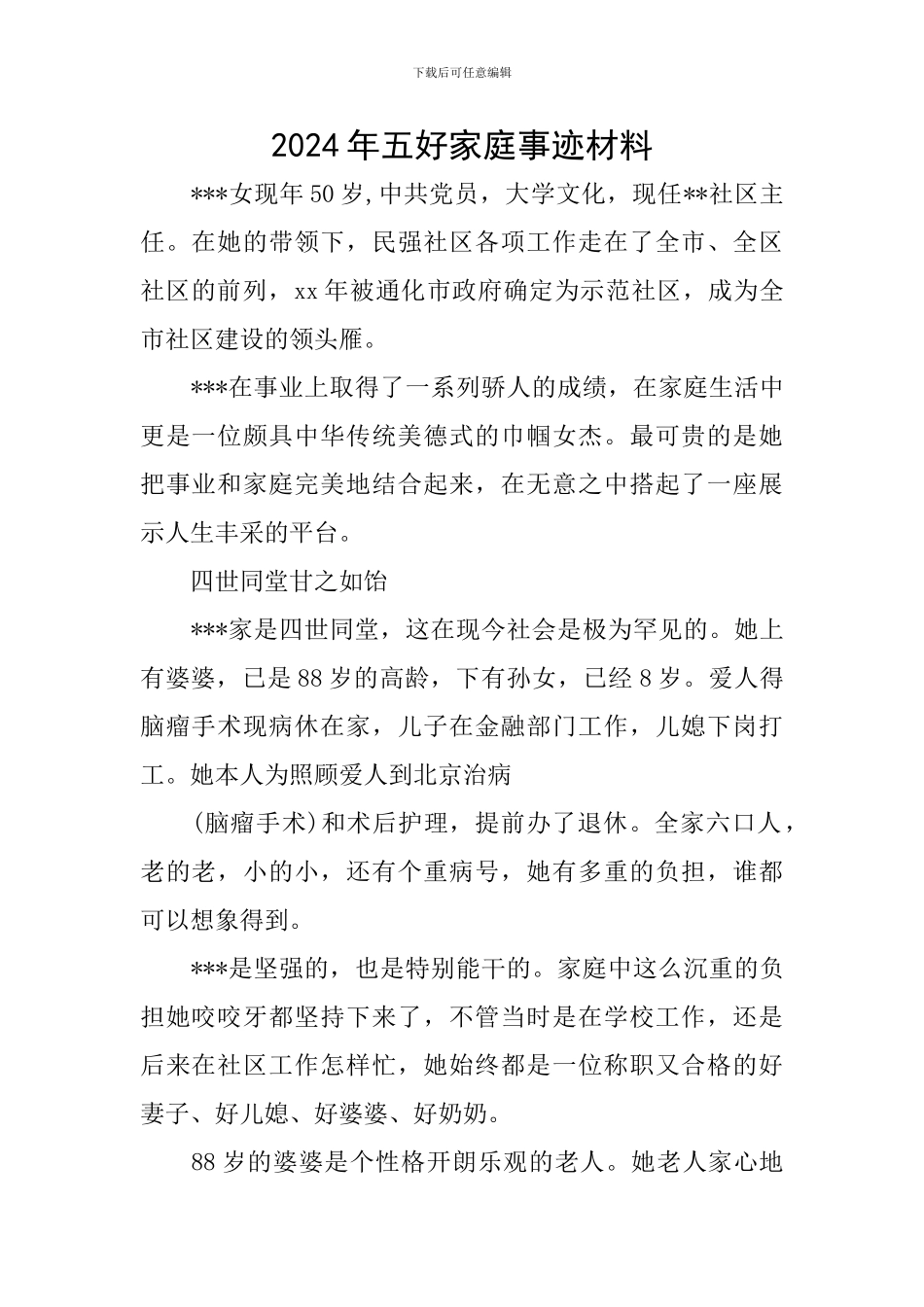 2024年五好家庭事迹材料_第1页