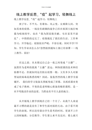 线上教学反思-“疫”起学习-轻舞线上