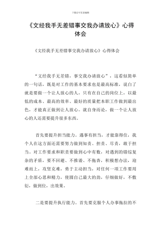 《文经我手无差错事交我办请放心》心得体会