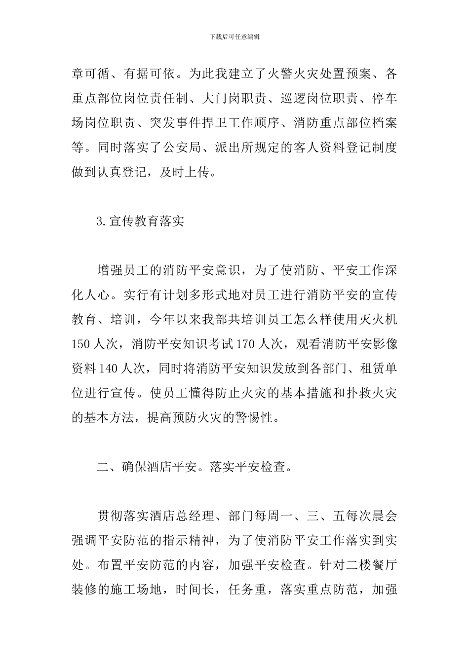 精选酒店保安个人工作总结范文三篇_第2页