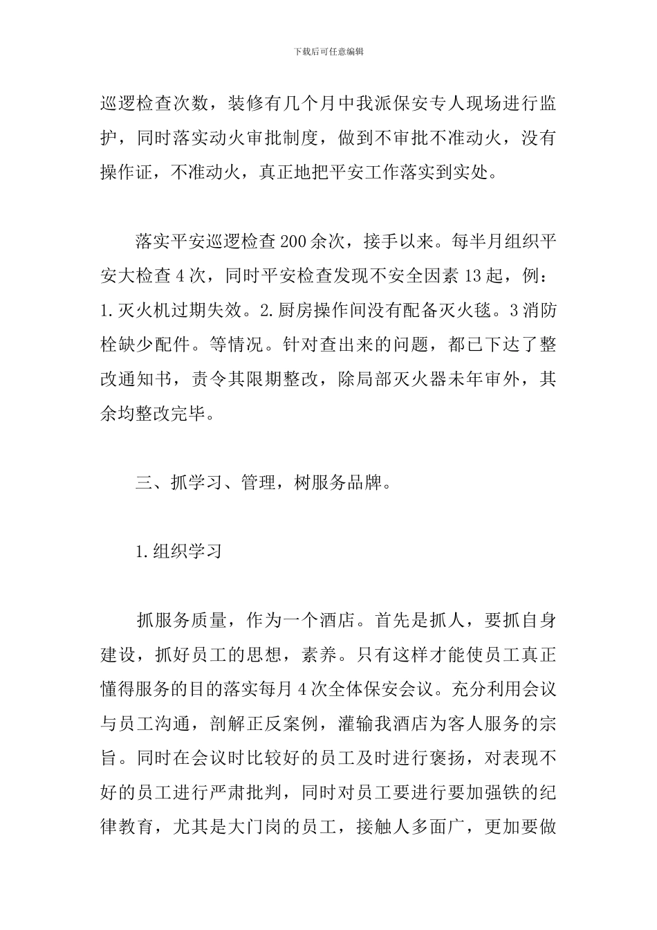 精选酒店保安个人工作总结范文三篇_第3页