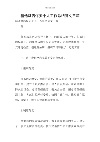 精选酒店保安个人工作总结范文三篇