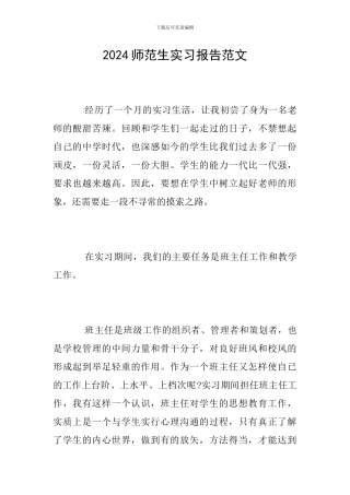 2024师范生实习报告范文