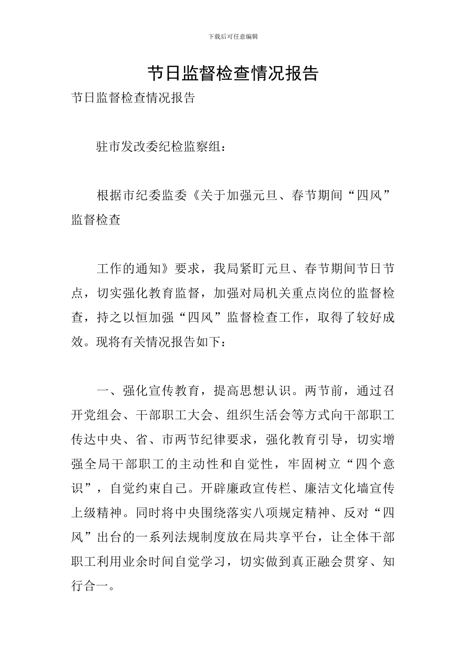 节日监督检查情况报告_第1页