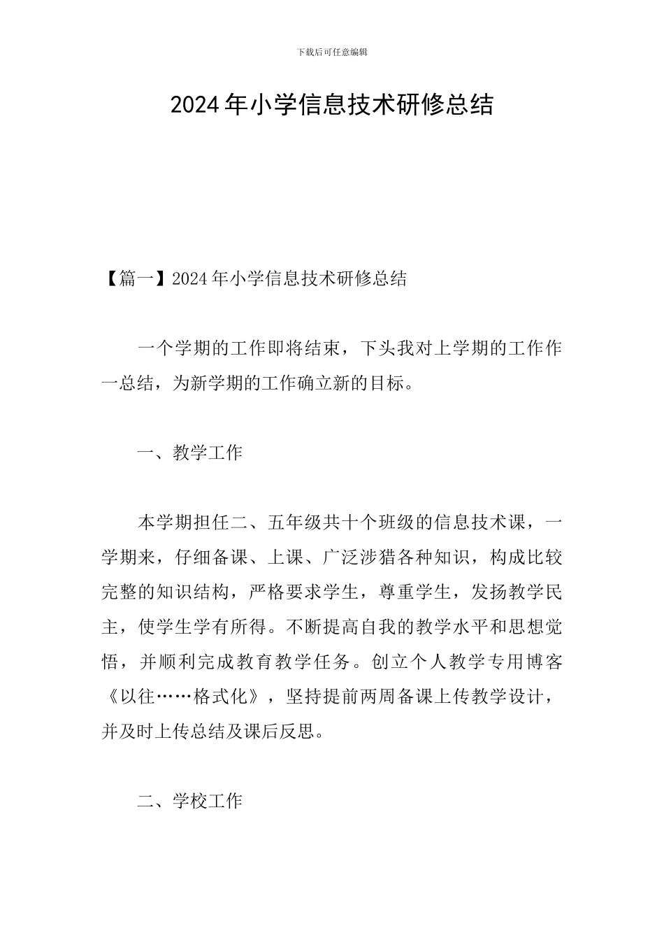 2024年小学信息技术研修总结_第1页